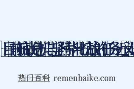 目前抗战危机与坚持华北抗战的任务近义词是什么意思的图片